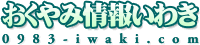 おくやみ情報いわき 0983-iwaki.com
