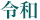 令和