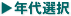 年代選択