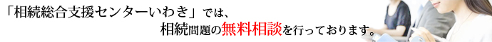 相続総合支援センター