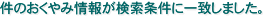 件のおくやみ情報が検索条件に一致しました。