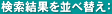 検索結果を並べ替え：